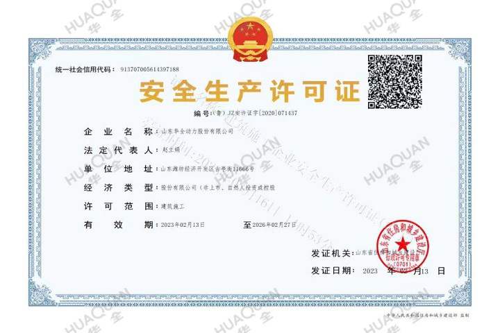 安全生產許可證