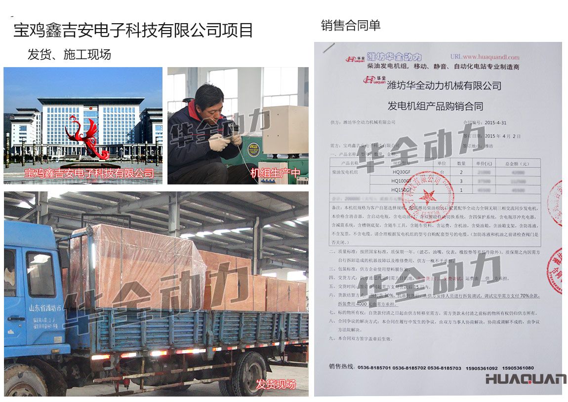 寶雞鑫吉安電子科技有限公司在我公司采購一臺150kw、兩臺30kw、三臺100kw濰坊柴油發(fā)電機組