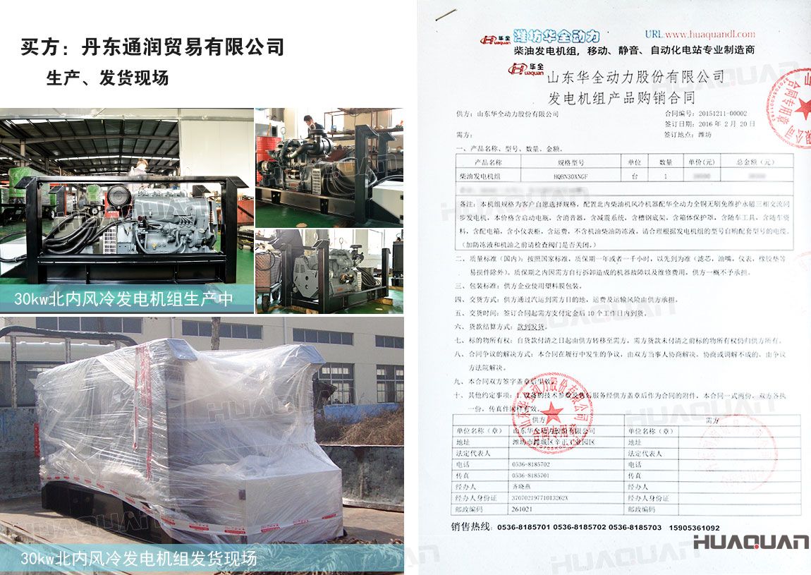 丹東通潤貿(mào)易有限公司在華全動力采購一臺30kw柴油發(fā)電機(jī)組