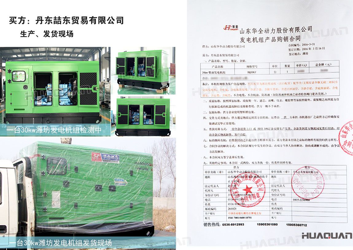 丹東喆東貿(mào)易有限公司在華全動力采購30kw柴油發(fā)電機(jī)組一臺