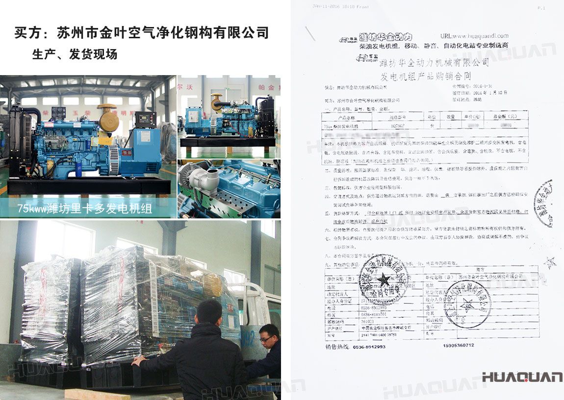 蘇州市金葉空氣凈化鋼構有限公司在華全動力采購75kw柴油發(fā)電機組一臺
