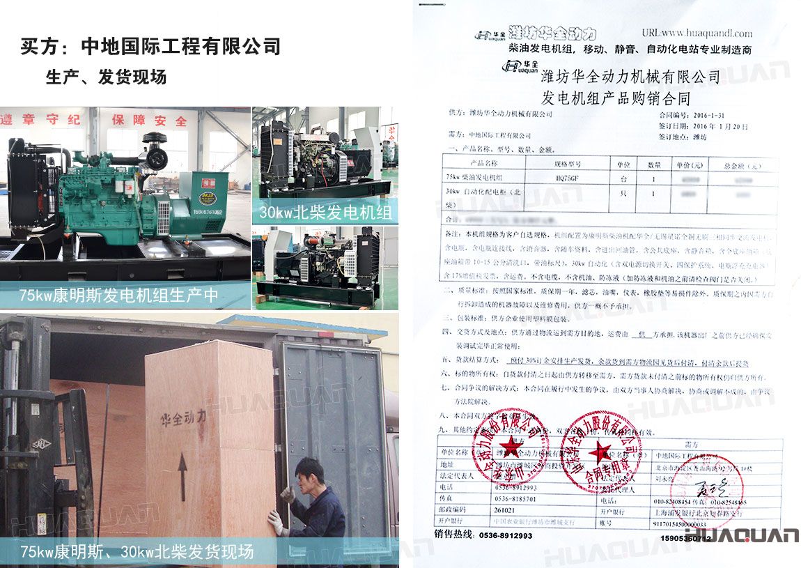 中地國際工程有限公司在 華全動力分別采購75kw柴油發(fā)電機組一臺、30kw柴油發(fā)電機組一臺