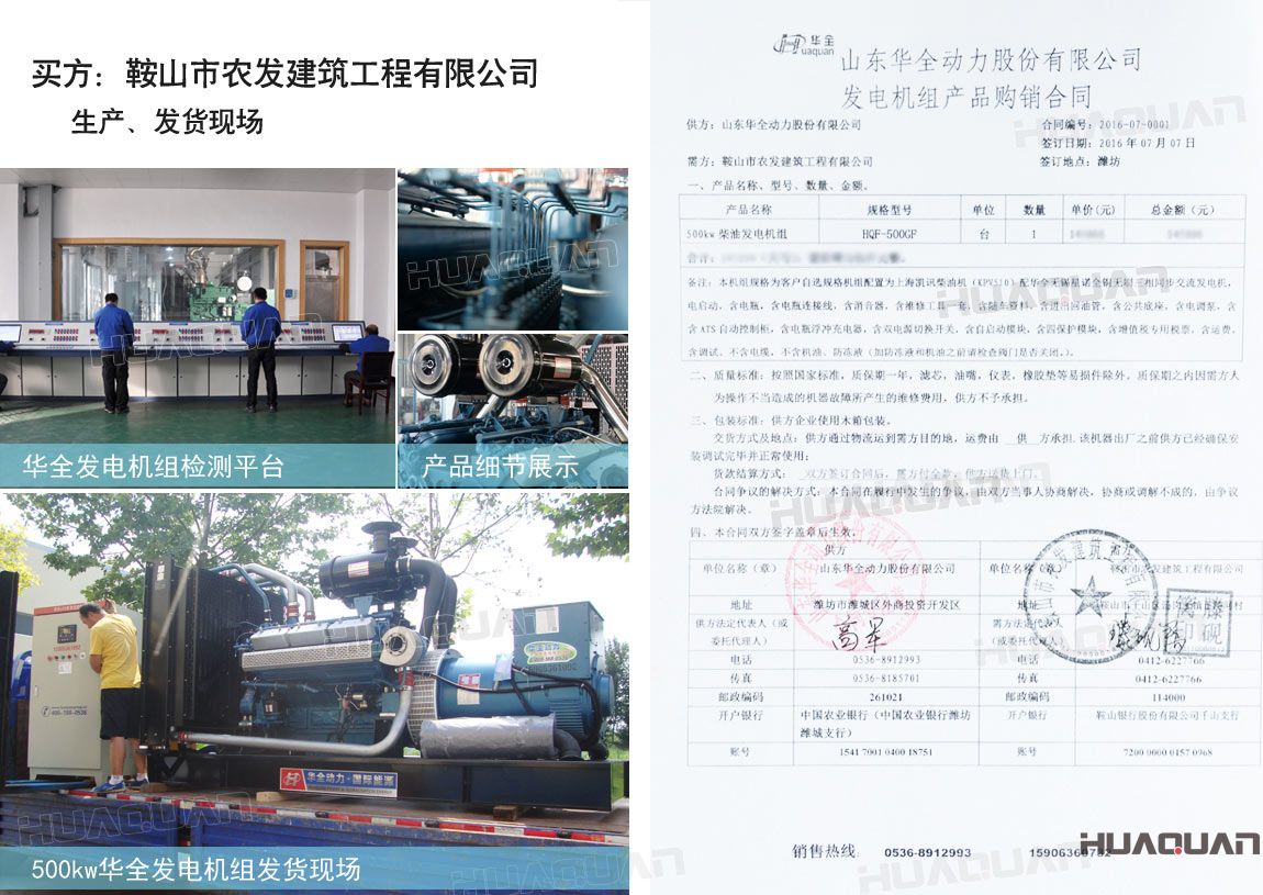 鞍山市農(nóng)發(fā)建筑工程有限公司在華全采購一臺500kw大功率柴油發(fā)電機(jī)組。