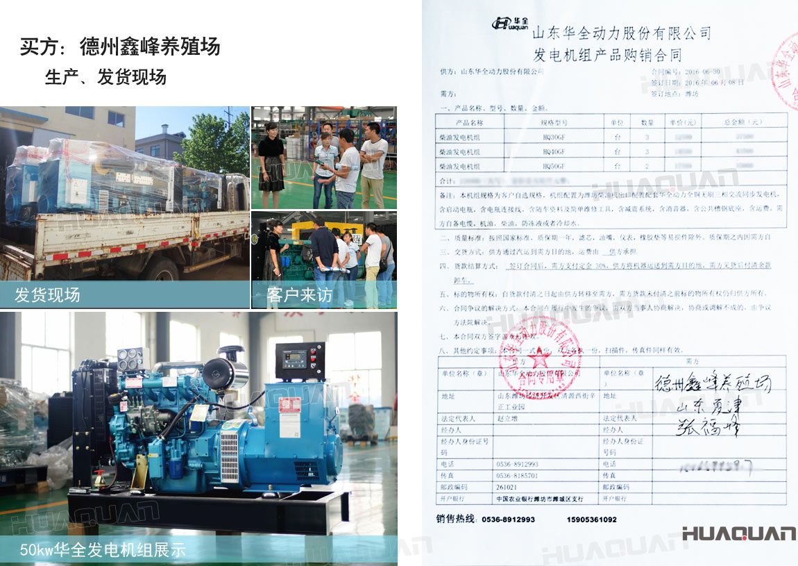 德州鑫峰養殖場在華全分別采購30kw柴油發電機組一臺，40kw柴油發電機組一臺，50k w柴油發電機組一臺，共三臺機組。