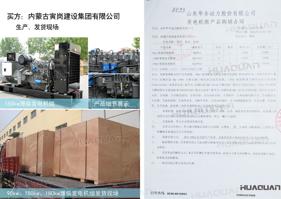 內蒙古寅崗建設集團有限公司在華全動力采購四臺柴油發電機組，分別為：90kw 柴油發電機組一臺、150kw柴油發電機組一臺，180kw柴油發電機組兩臺。