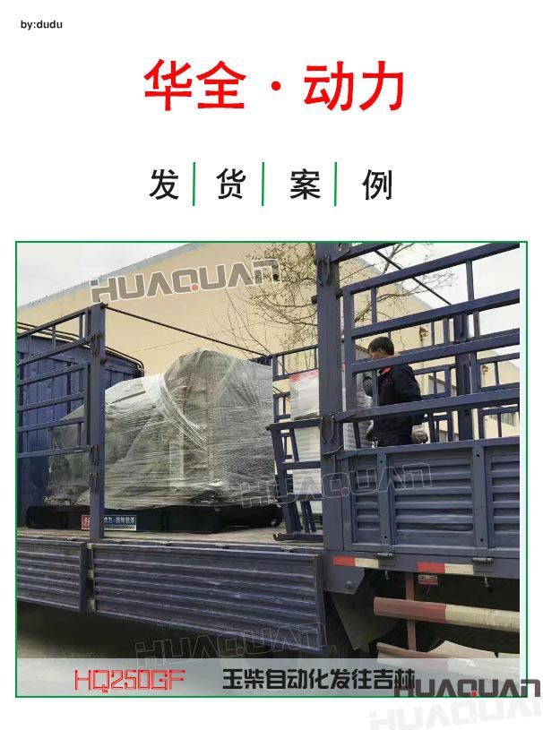 華全動力250kw玉柴自動化發(fā)電機(jī)組發(fā)往吉林