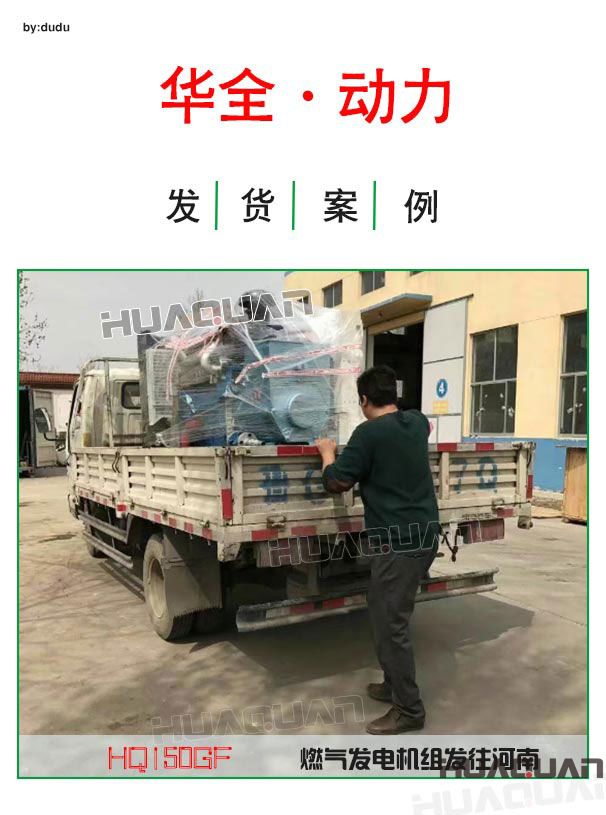 4月14日華全動(dòng)力一臺(tái)150kw燃?xì)獍l(fā)電機(jī)組發(fā)往河南