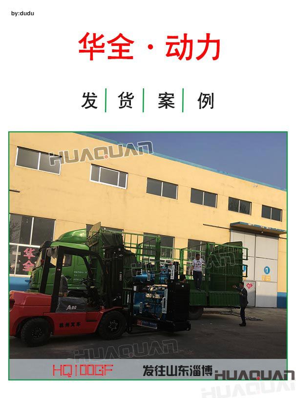 4月17日華全動(dòng)力100千瓦發(fā)電機(jī)組發(fā)往淄博