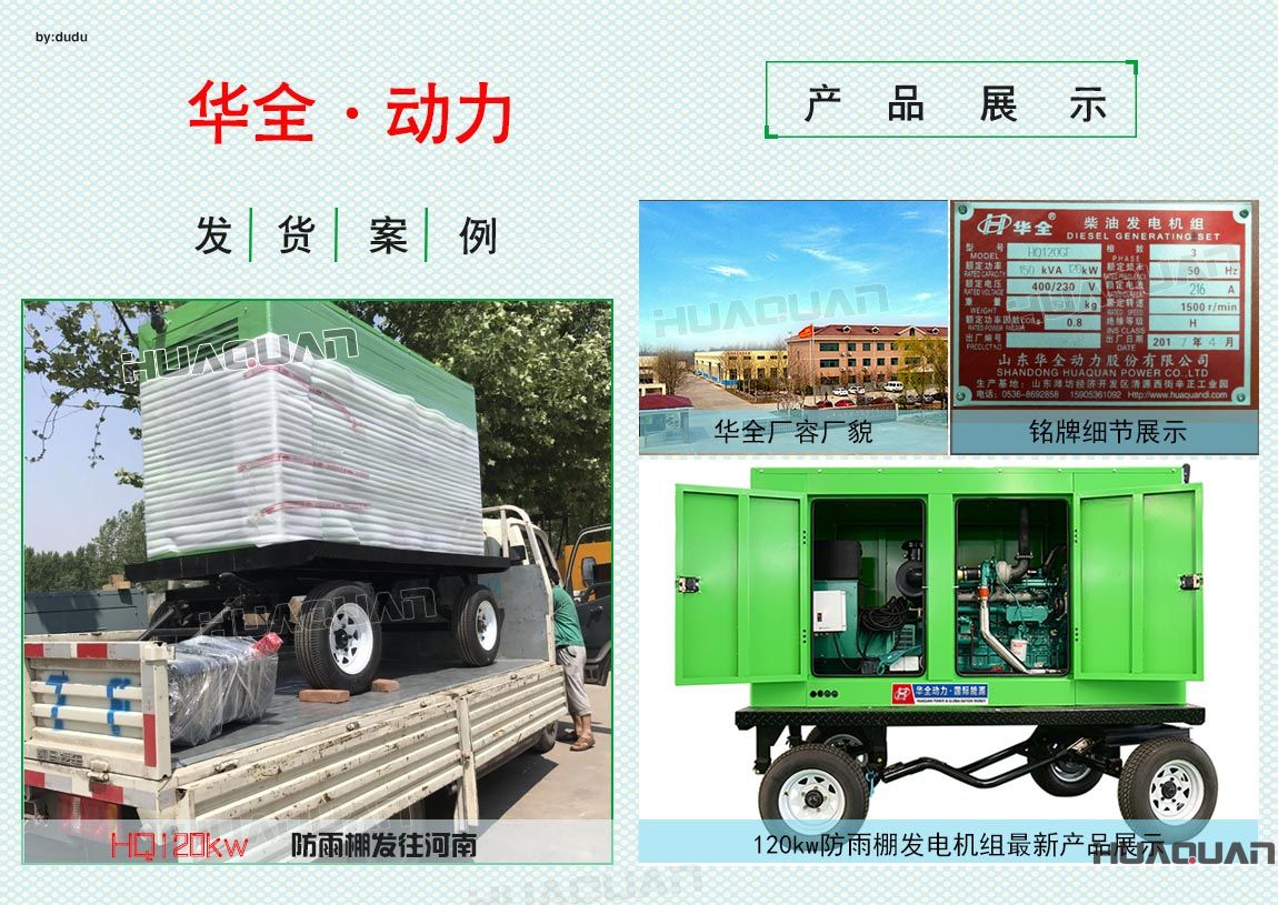 5月10日華全動(dòng)力120kw防雨棚機(jī)組發(fā)往河南