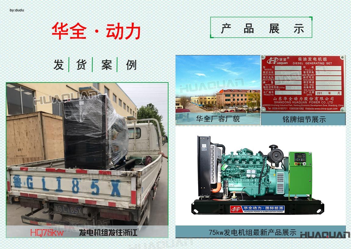 華全動(dòng)力75kw柴油發(fā)電機(jī)組于6月8日發(fā)往浙江