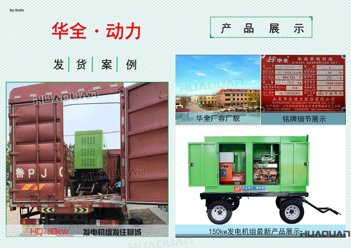 華全動力150kw發(fā)電機組于6月20日發(fā)往聊城
