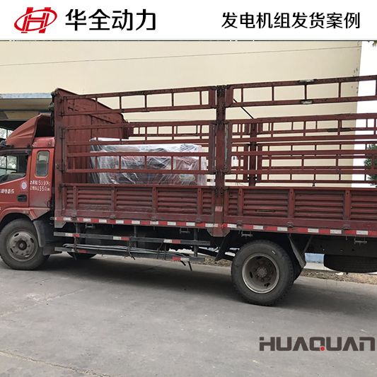 7月2日，華全牌100kw柴油發電機組發往湖北