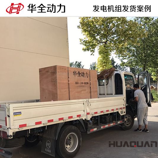 7月3日，華全牌50kw發(fā)電機(jī)組發(fā)往吉林