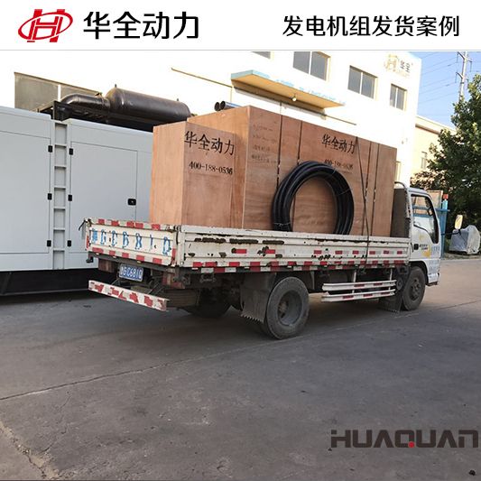 350kw華全牌自動化發電機組發往吉林