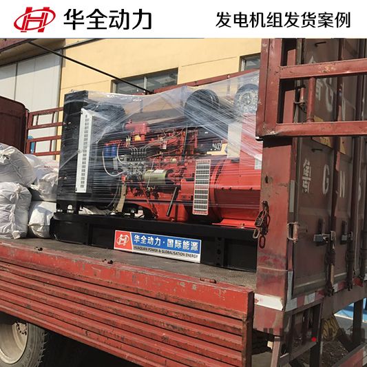 8月12日華全牌150kw發(fā)電機組發(fā)往山東