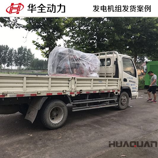 8月16日，華全牌50kw發(fā)電機組發(fā)往山東