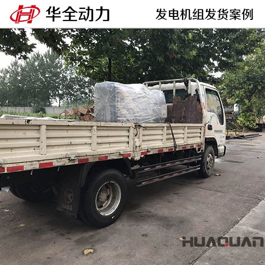 華全牌30kw發(fā)電機組于8月18日發(fā)往湖南