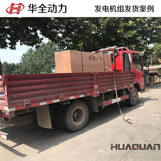 40kw華全牌發電機組發往遼寧