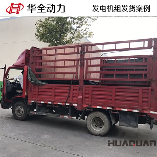 8月7日，50kw華全牌靜音型發電機組發往山東