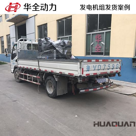 8月8日，華全牌30kw發電機組發往山東