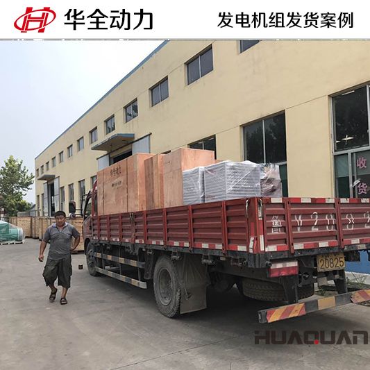 8月12日，華全牌200kw自動化發(fā)電機組發(fā)往青海
