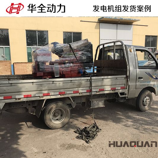 華全牌30kw發(fā)電機(jī)組發(fā)往吉林