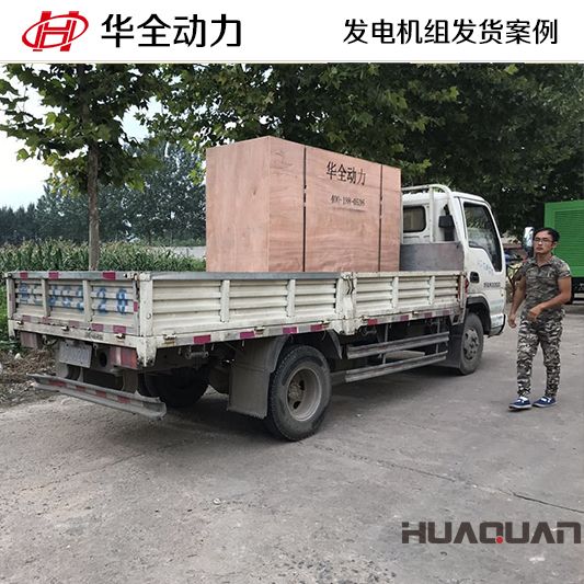 100kw華全牌發(fā)電機(jī)組發(fā)往山東