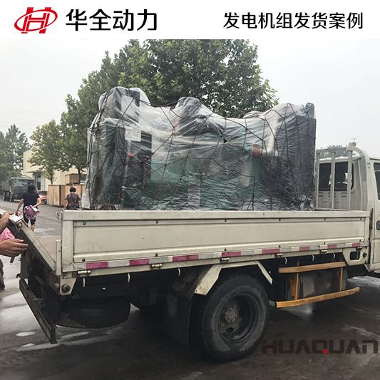 9月6日，華全牌220kw柴油發電機組發往山東