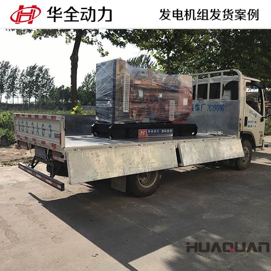 120kw華全牌發(fā)電機(jī)組于9月9日發(fā)往山東