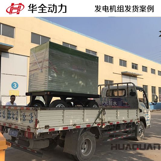 50kw華全牌柴油發(fā)電機(jī)組發(fā)往山東