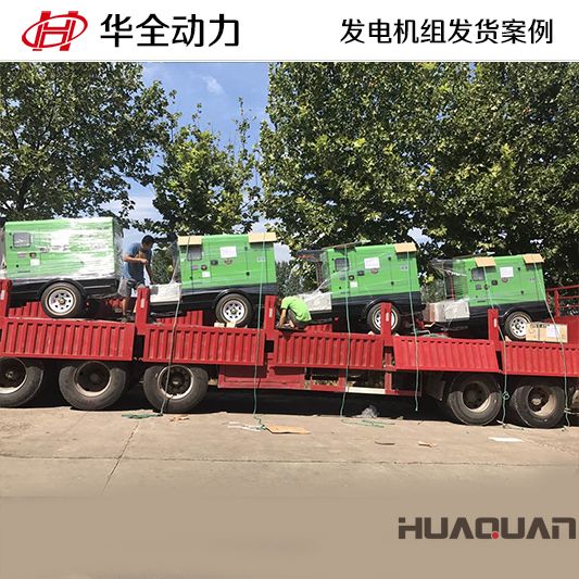 陜西客戶訂購的華全牌40kw移動式發(fā)電機組于9月21日發(fā)貨