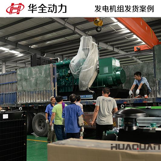浙江客戶訂購的華全牌600kw自動化發(fā)電機組于9月21日發(fā)貨