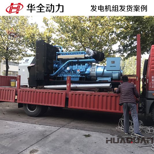 山東客戶訂購的500kw華全牌自動化發(fā)電機組于9月16日發(fā)貨