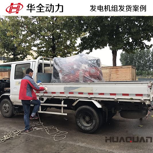 9月25日，華全牌30kw柴油發電機組發往湖北