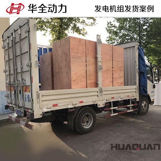 華全牌100kw柴油發電機組于9月26日發往山東