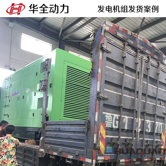 500kw華全牌靜音型發電機組于10月12日發往河北