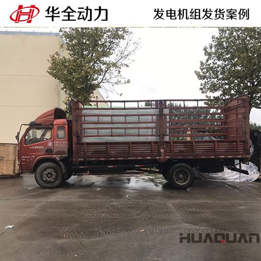 河南客戶訂購的500kw華全牌柴油發(fā)電機組于10月17日發(fā)貨