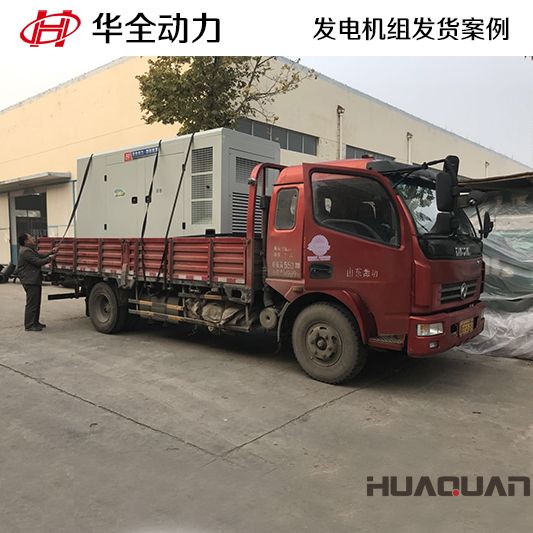 華全牌200kw靜音型發(fā)電機組發(fā)往廣西