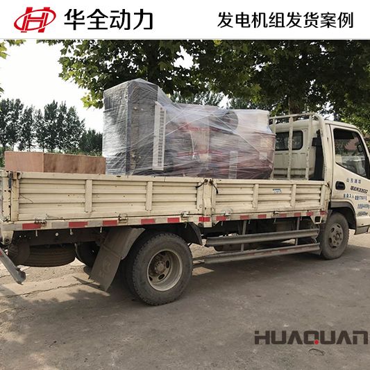 150kw華全牌柴油發(fā)電機組于11月11日發(fā)往安徽