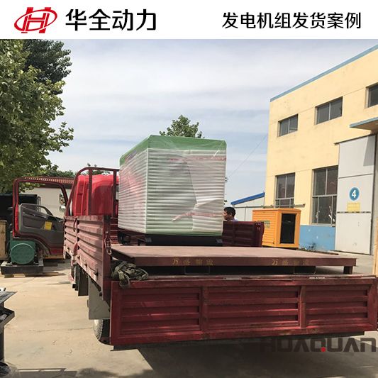 華全牌15kw靜音型發(fā)電機組于11月12日發(fā)往廣東