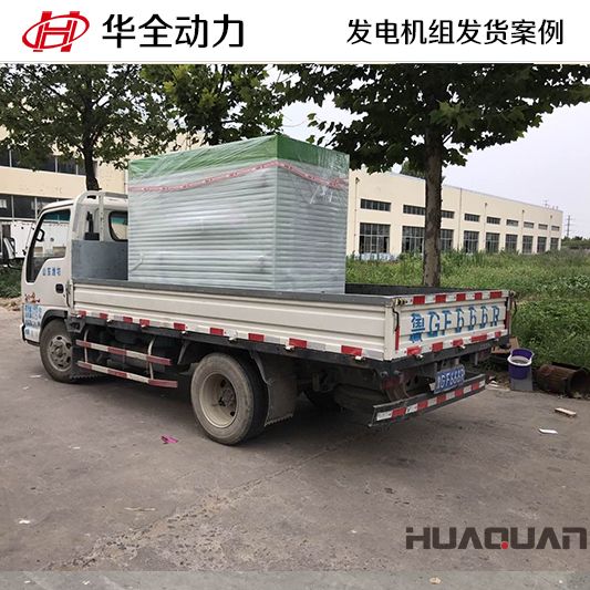 華全牌60kw靜音型發(fā)電機組于11月15日發(fā)往江蘇