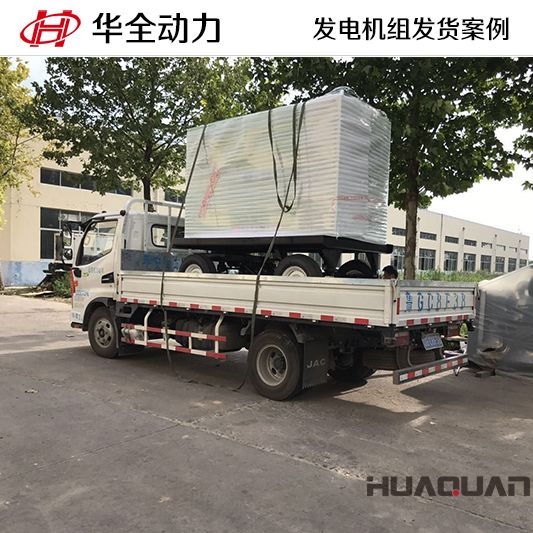 12月7日華全動(dòng)力將50kw柴油發(fā)電機(jī)組發(fā)往河北廊坊