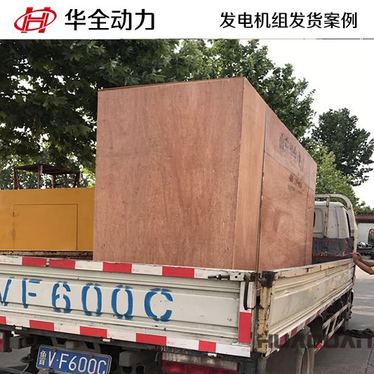 華全動力600kw濰柴發(fā)電機組于12月11日發(fā)往華北地區(qū)