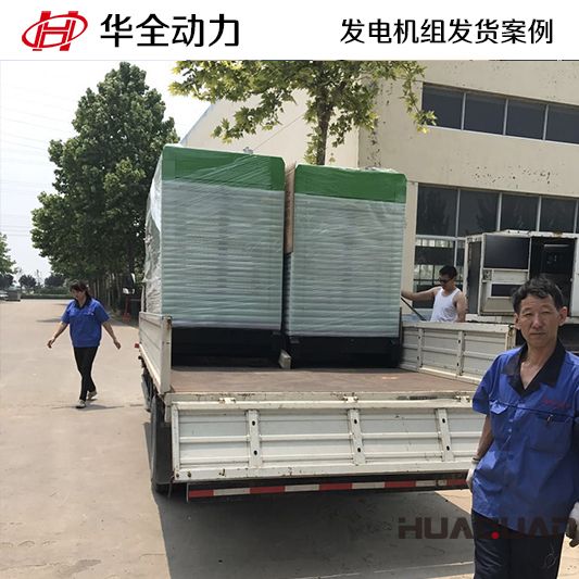 華全動(dòng)力600kw靜音柴油發(fā)電機(jī)組于12月11日發(fā)往濰坊青州
