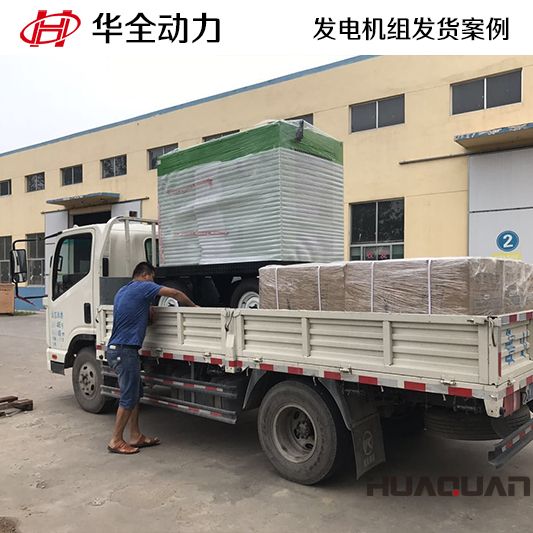 華全牌50kw靜音柴油發電機組于12月18日發往湖南吉首