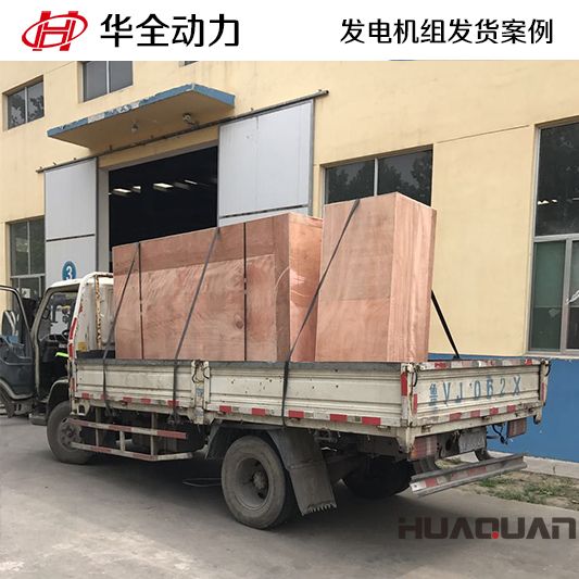 華全牌260kw全自動發(fā)電機組于12月21日發(fā)往安徽省