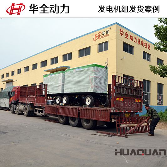 華全牌200kw發(fā)電機組于12月30日發(fā)往山西長治