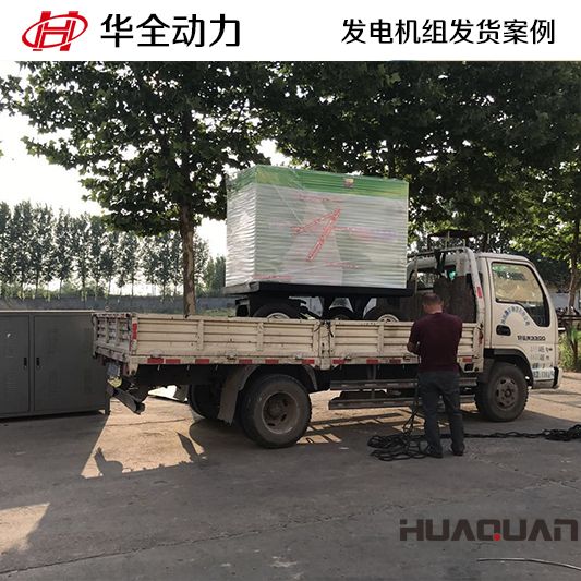 華全牌50kw發(fā)電機(jī)組于11月25日發(fā)往北京房山