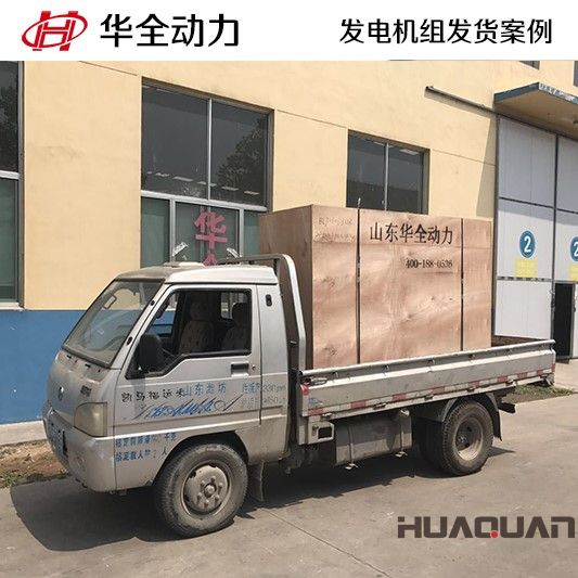 3月8號，75 GF柴油發(fā)電機組發(fā)往淄博臨淄區(qū)