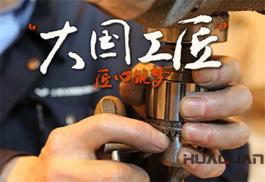 華全動力弘揚大國工匠精神，彰顯民族企業品牌